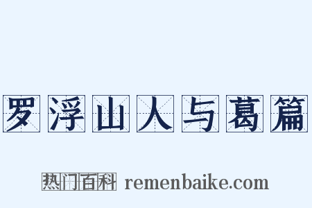罗浮山人与葛篇是什么意思的图片